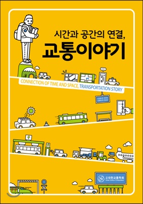 시간과 공간의 연결, 교통이야기