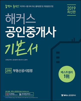 2019 해커스 공인중개사 2차 부동산공시법령