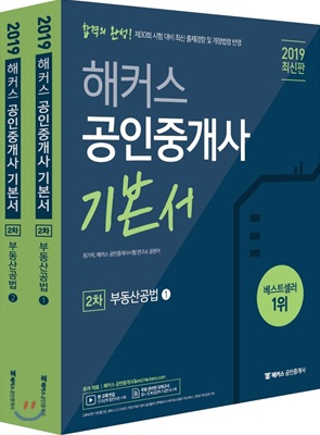 2019 해커스 공인중개사 2차 부동산공법 - 전2권