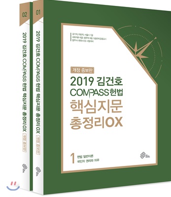 2019 김건호 COMPASS 헌법 핵심지문 총정리 OX