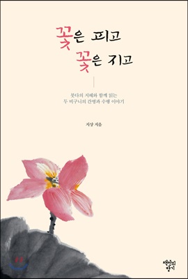 꽃은 피고 꽃은 지고 : 붓다의 지혜와 함께 읽는 두 비구니의 간병과 수행 이야기