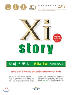 2019 Xistory 자이스토리 생활과 윤리