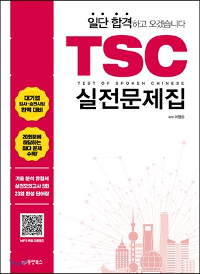 일단 합격하고 오겠습니다 TSC 실전문제집