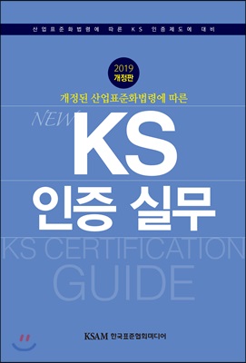 2019 KS 인증 실무