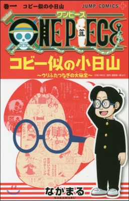 ONE PIECE コビ-似の小日山 ウリふたつなぎの大秘寶 1