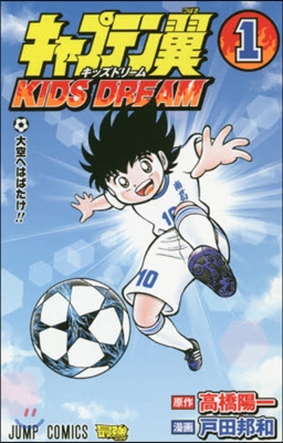 キャプテン翼 KIDS DREAM 1