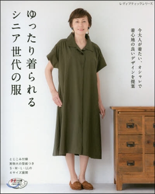 ゆったり着られるシニア世代の服