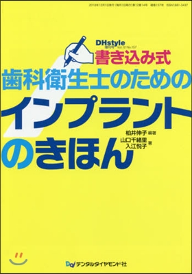 書きこみ式齒科衛生士のためのインプラント