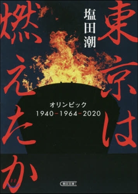 東京は燃えたか オリンピック1940－1964 - 2020