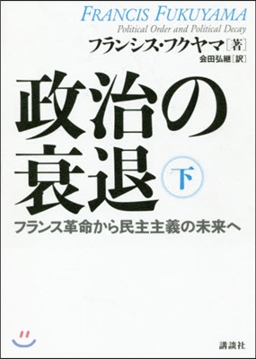 政治の衰退 下