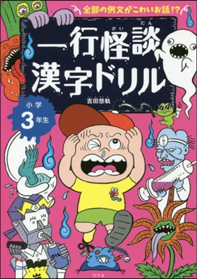 一行怪談漢字ドリル 小學3年生