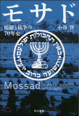 モサド 暗躍と抗爭の70年史