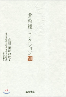 金時鐘コレクション   7 在日二世にむ