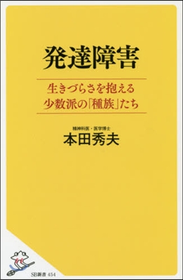 發達障害 生きづらさを抱える少數派の「種