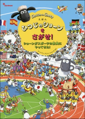 ひつじのショ-ンをさがせ! ショ-ンがスポ-ツの祭典にやってきた!