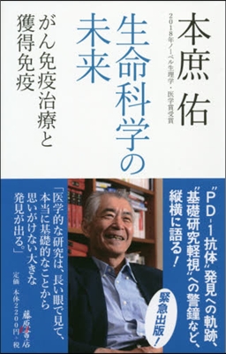 生命科學の未來 がん免疫治療と獲得免疫