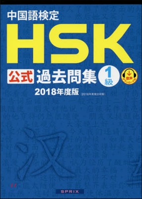 ’18 中國語檢定HSK公式過去問集1級