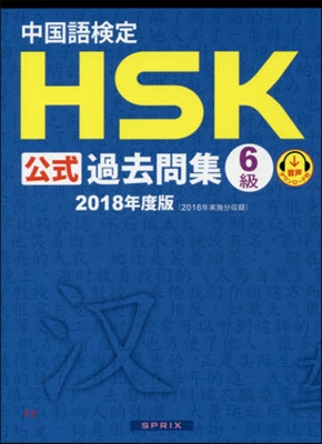 ’18 中國語檢定HSK公式過去問集6級