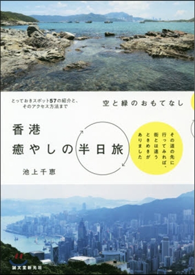 空と綠のおもてなし 香港癒しの半日旅