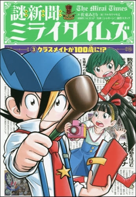 謎新聞ミライタイムズ(3) クラスメイ