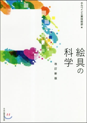 繪具の科學 改訂新版