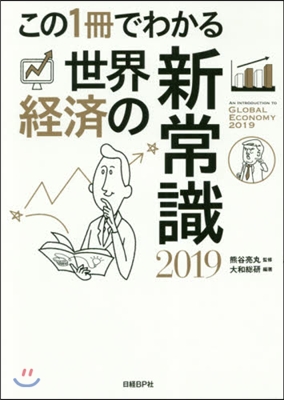 この1冊でわかる世界經濟の新常識2019