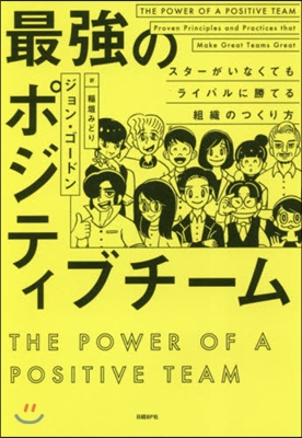 最强のポジティブチ-ム