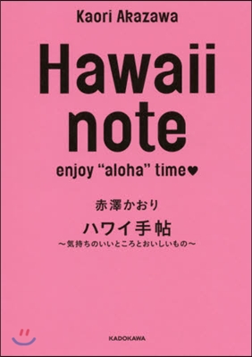 Hawaii note ハワイ手帖