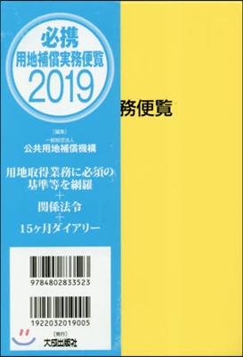 ’19 必携 用地補償實務便覽