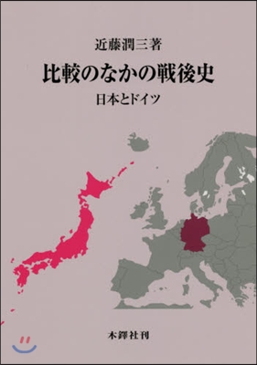 比較のなかの戰後史－日本とドイツ－