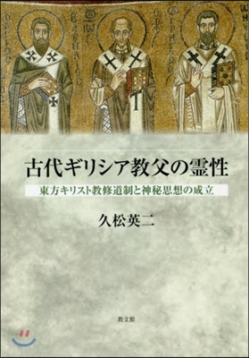 古代ギリシア敎父の靈性－東方キリスト敎修