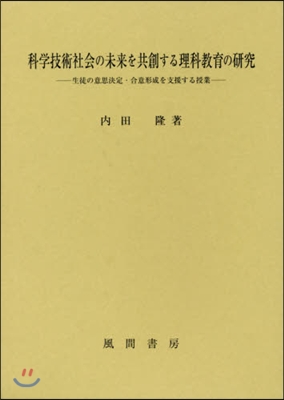 科學技術社會の未來を共創する理科敎育の硏