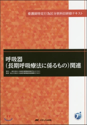 呼吸器(長期呼吸療法に係るもの)關連