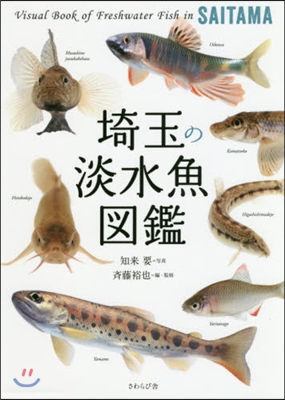 埼玉の淡水魚圖鑑