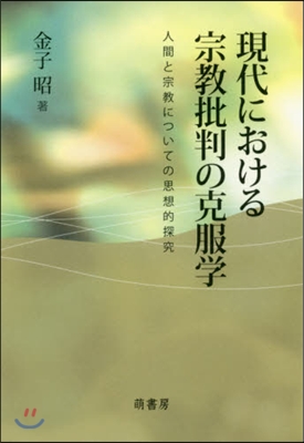 現代における宗敎批判の克服學 人間と宗敎