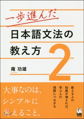 一步進んだ日本語文法の敎え方   2