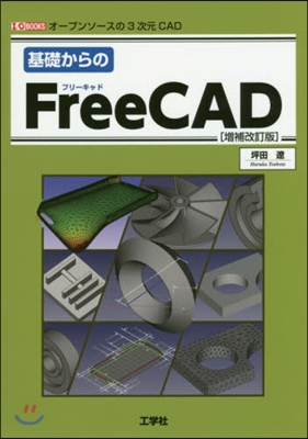 基礎からのFreeCAD 增補改訂版