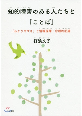 知的障害のある人たちと「ことば」