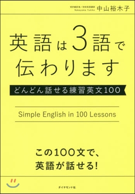 英語は3語で傳わります どんどん話せる練習英文100 