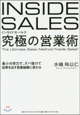 インサイドセ-ルス 究極の營業術