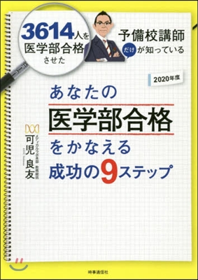 ’20 あなたの醫學部合格をかなえる成功の9ステップ　