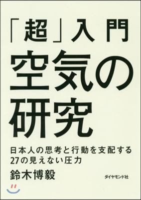 「超」入門 空氣の硏究 日本人の思考と行