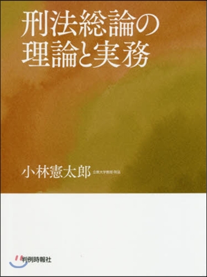 刑法總論の理論と實務