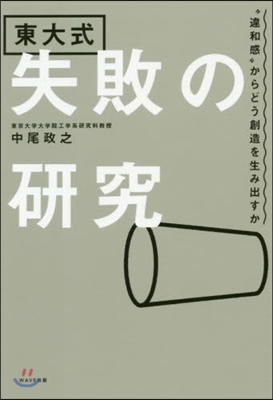 東大式 失敗の硏究 