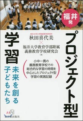 福井發 プロジェクト型學習 未來を創る子