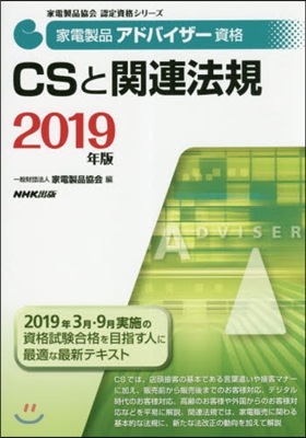 ’19 CSと關連法規 家電製品アドバイ