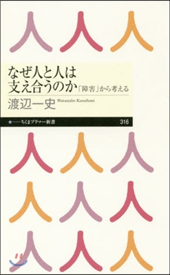 なぜ人と人は支え合うのか 「障害」から考