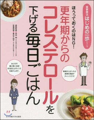 更年期からのコレステロ-ルを下げる每日ごはん