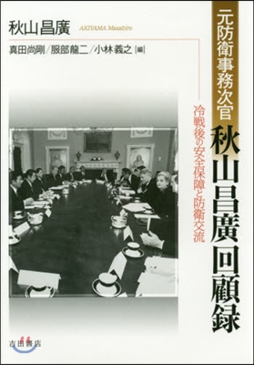 元防衛事務次官秋山昌廣回顧錄 冷戰後の安