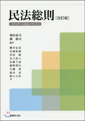 民法總則 改訂版